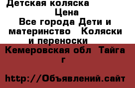 Детская коляска Reindeer Vintage LE › Цена ­ 58 100 - Все города Дети и материнство » Коляски и переноски   . Кемеровская обл.,Тайга г.